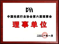 2020年12月參加中國拍賣行業(yè)協(xié)會第六次會員代表大會，加入中國拍賣行業(yè)協(xié)會理事單位。